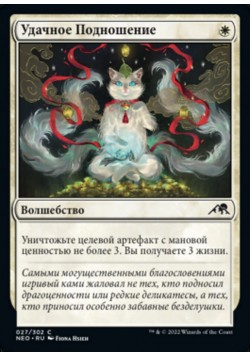 Удачное Подношение