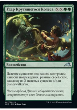 Удар Крутящегося Колеса