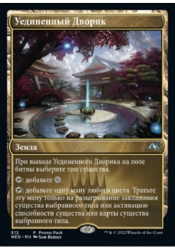 Уединенный Дворик