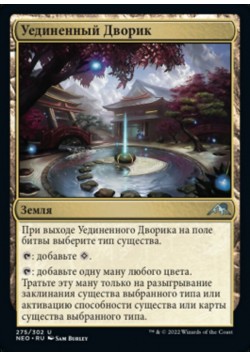 Уединенный Дворик