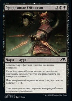 Уродливые Объятия