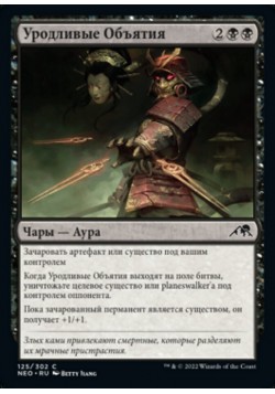 Уродливые Объятия