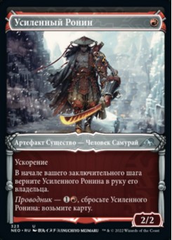 Усиленный Ронин