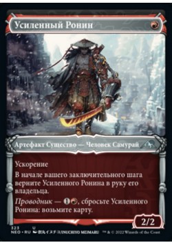 Усиленный Ронин