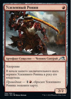 Усиленный Ронин