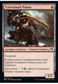 Усиленный Ронин