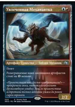 Увлеченная Механавтка