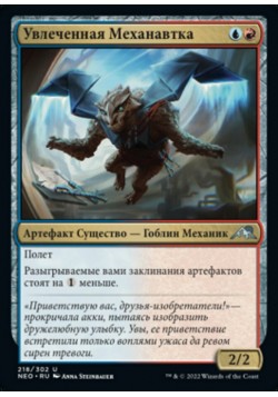 Увлеченная Механавтка