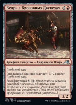 Вепрь в Бронзовых Доспехах