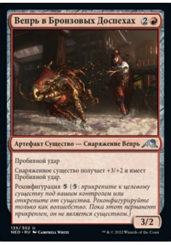 Вепрь в Бронзовых Доспехах