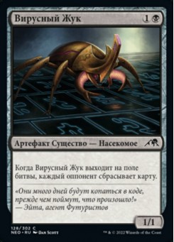 Вирусный Жук