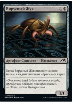 Вирусный Жук