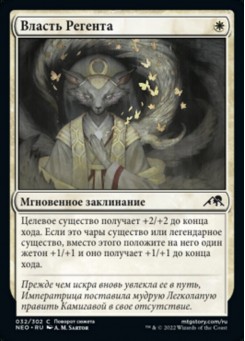 Власть Регента