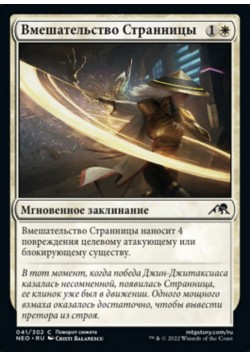 Вмешательство Странницы