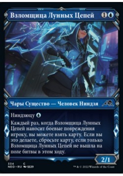 Взломщица Лунных Цепей