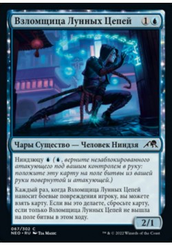 Взломщица Лунных Цепей