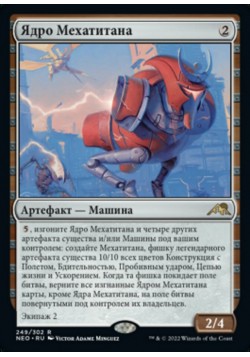 Ядро Мехатитана