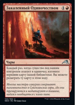 Закаленный Одиночеством