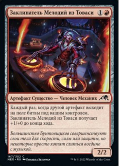 Заклинатель Мелодий из Товаси