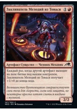 Заклинатель Мелодий из Товаси