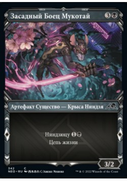 Засадный Боец Мукотай