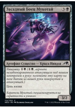 Засадный Боец Мукотай