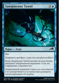 Завершение Тамиё