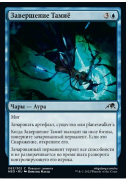 Завершение Тамиё