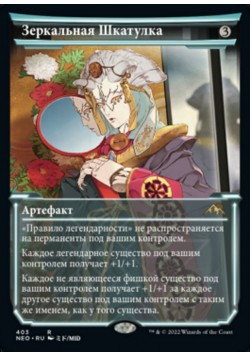 Зеркальная Шкатулка