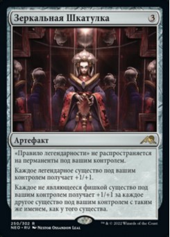 Зеркальная Шкатулка