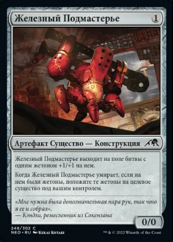 Железный Подмастерье