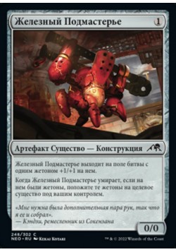 Железный Подмастерье