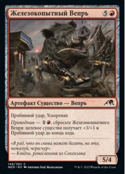 Железокопытный Вепрь