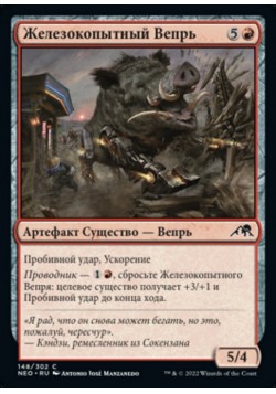 Железокопытный Вепрь