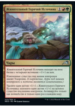 Живительный Горячий Источник