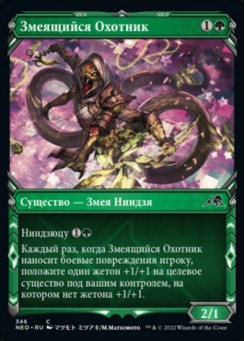 Змеящийся Охотник