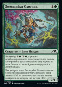 Змеящийся Охотник