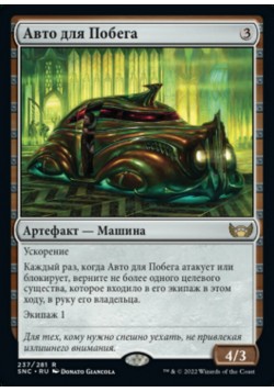 Авто для Побега