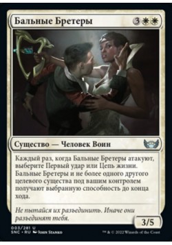 Бальные Бретеры