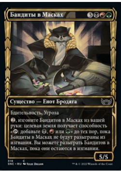 Бандиты в Масках