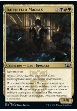 Бандиты в Масках