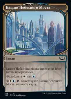 Башни Небесного Моста