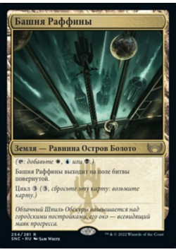 Башня Раффины