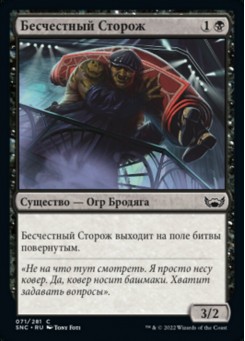 Бесчестный Сторож