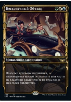 Бесконечный Объезд