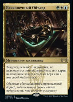 Бесконечный Объезд