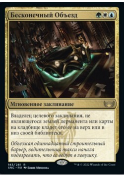 Бесконечный Объезд