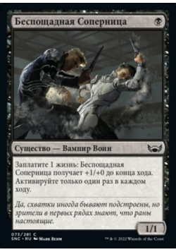 Беспощадная Соперница