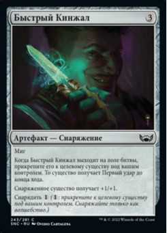 Быстрый Кинжал