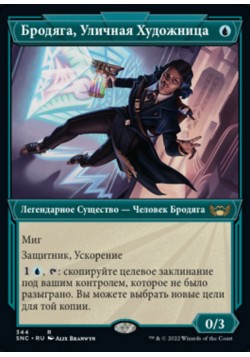 Бродяга, Уличная Художница